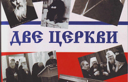 Две церкви. Беседа двух друзей о православии, экуменизме, сергианстве, роли епископа и истинной Церкви Христовой